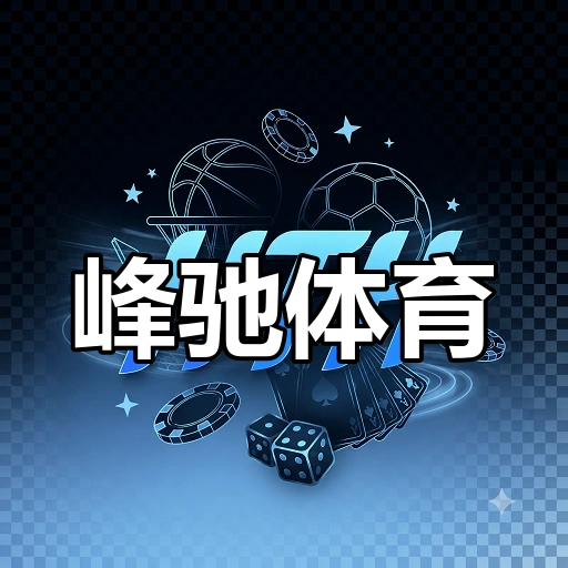 峰驰体育